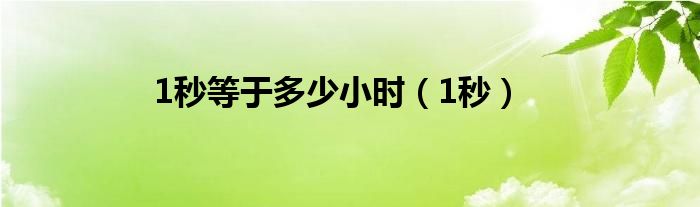 1秒等于多少小时（1秒）