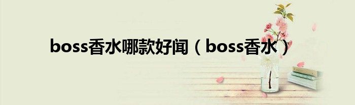 boss香水哪款好闻（boss香水）