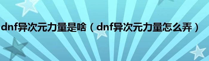 dnf异次元力量是啥（dnf异次元力量怎么弄）