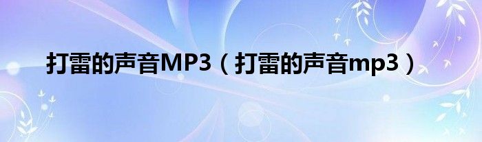 打雷的声音MP3（打雷的声音mp3）