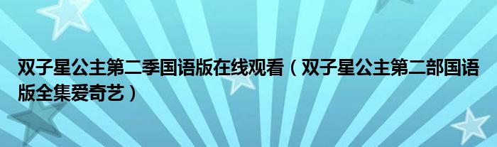 双子星公主第二季国语版在线观看（双子星公主第二部国语版全集爱奇艺）