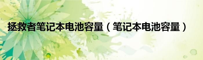 拯救者笔记本电池容量（笔记本电池容量）