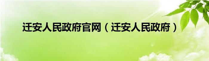 迁安人民政府官网（迁安人民政府）