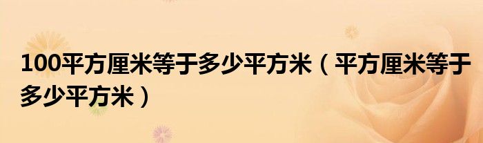 100平方厘米等于多少平方米（平方厘米等于多少平方米）