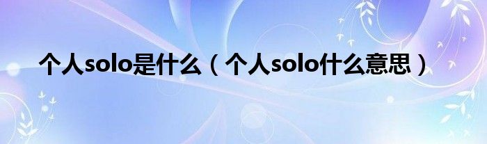 个人solo是什么（个人solo什么意思）