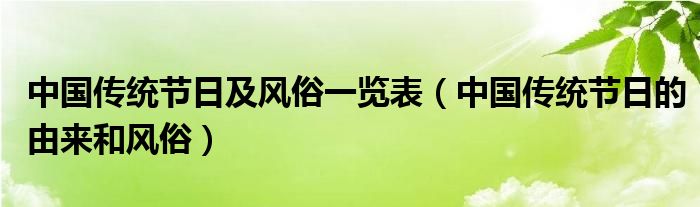 中国传统节日及风俗一览表（中国传统节日的由来和风俗）