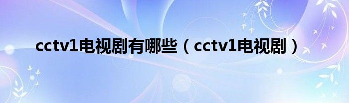 cctv1电视剧有哪些（cctv1电视剧）