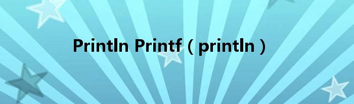 Println Printf（println）