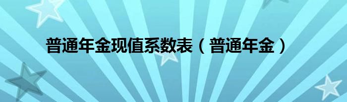 普通年金现值系数表（普通年金）