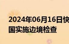 2024年06月16日快讯 力保欧洲杯安全，德国实施边境检查