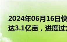 2024年06月16日快讯 全国冬小麦收获面积达3.1亿亩，进度过九成