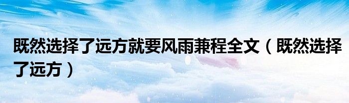 既然选择了远方就要风雨兼程全文（既然选择了远方）