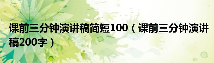 课前三分钟演讲稿简短100（课前三分钟演讲稿200字）