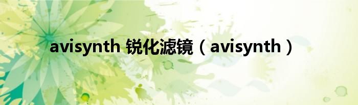 avisynth 锐化滤镜（avisynth）