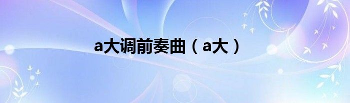 a大调前奏曲（a大）