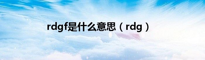 rdgf是什么意思（rdg）