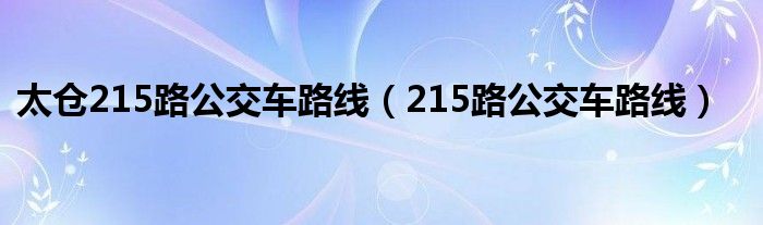 太仓215路公交车路线（215路公交车路线）