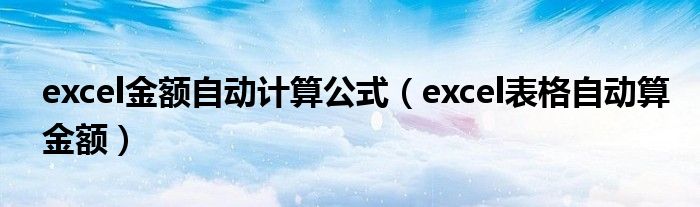 excel金额自动计算公式（excel表格自动算金额）