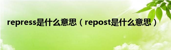 repress是什么意思（repost是什么意思）