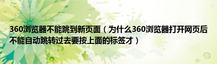 360浏览器不能跳到新页面（为什么360浏览器打开网页后不能自动跳转过去要按上面的标签才）