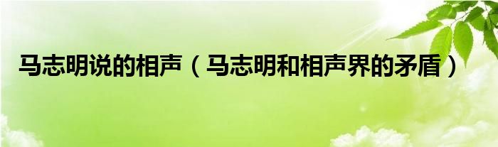 马志明说的相声（马志明和相声界的矛盾）