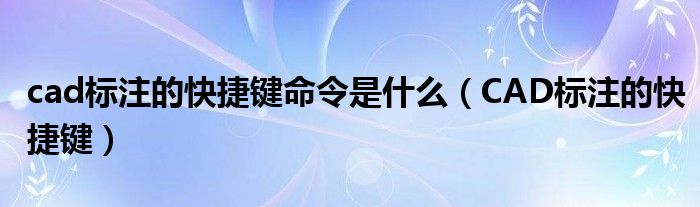 cad标注的快捷键命令是什么（CAD标注的快捷键）