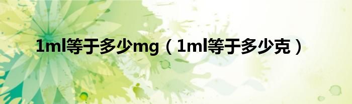 1ml等于多少mg（1ml等于多少克）