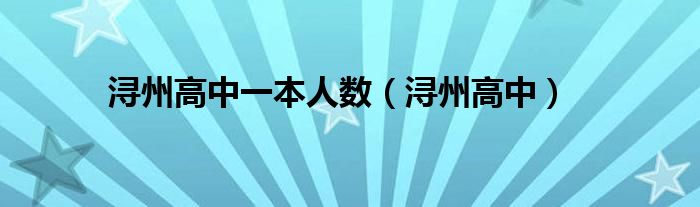 浔州高中一本人数（浔州高中）