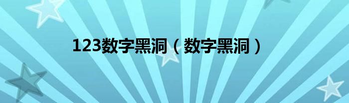 123数字黑洞（数字黑洞）