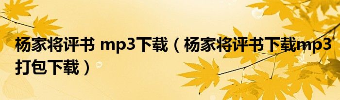 杨家将评书 mp3下载（杨家将评书下载mp3打包下载）