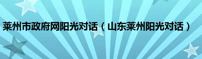 莱州市政府网阳光对话（山东莱州阳光对话）