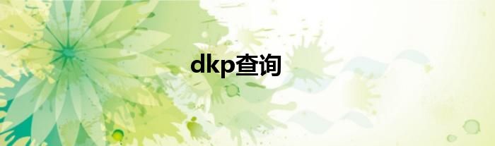 dkp查询