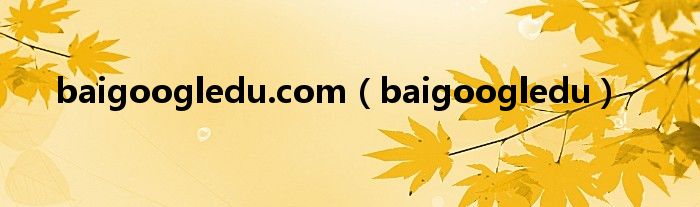 baigoogledu.com（baigoogledu）