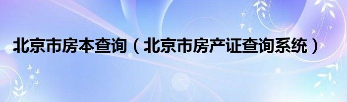 北京市房本查询（北京市房产证查询系统）