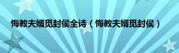 悔教夫婿觅封侯全诗（悔教夫婿觅封侯）