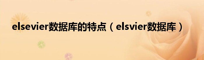 elsevier数据库的特点（elsvier数据库）