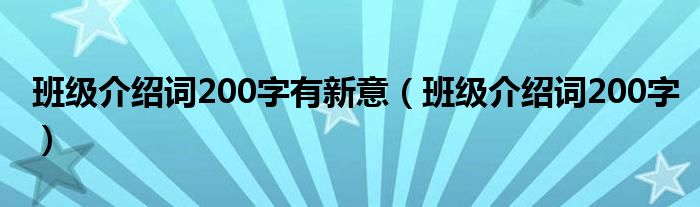 班级介绍词200字有新意（班级介绍词200字）