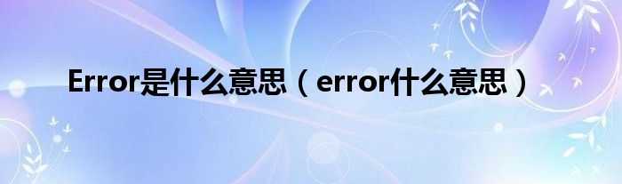 Error是什么意思（error什么意思）