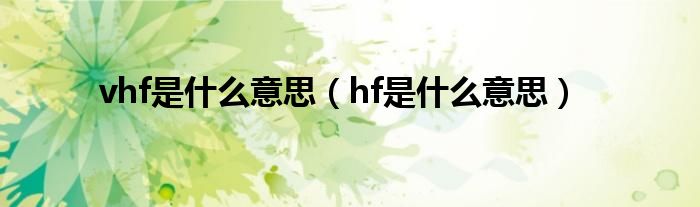 vhf是什么意思（hf是什么意思）