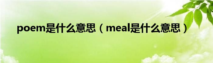 poem是什么意思（meal是什么意思）