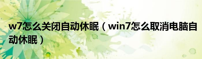 w7怎么关闭自动休眠（win7怎么取消电脑自动休眠）