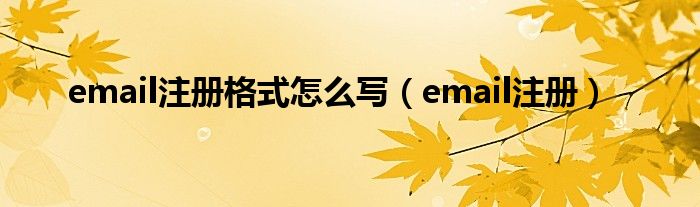 email注册格式怎么写（email注册）