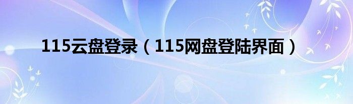 115云盘登录（115网盘登陆界面）