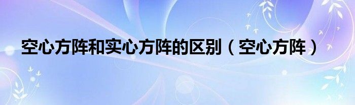 空心方阵和实心方阵的区别（空心方阵）