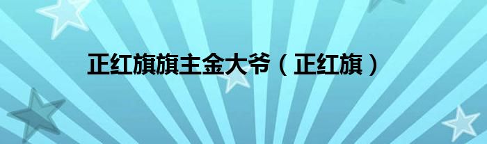 正红旗旗主金大爷（正红旗）