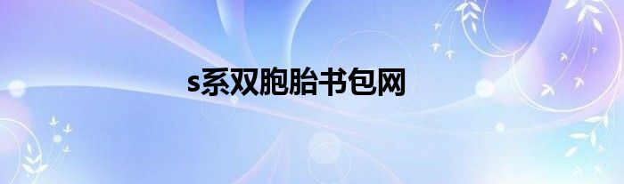 s系双胞胎书包网