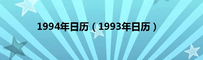 1994年日历（1993年日历）