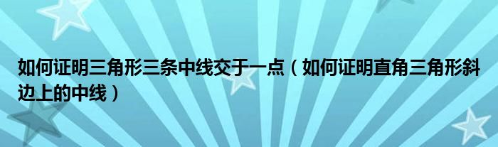 如何证明三角形三条中线交于一点（如何证明直角三角形斜边上的中线）