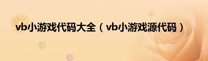 vb小游戏代码大全（vb小游戏源代码）