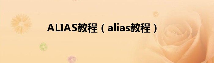 ALIAS教程（alias教程）